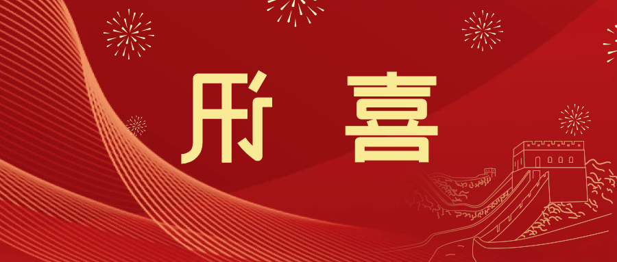 喜讯 | <a href='http://xi07.jiajufangshui.com'>皇冠滚球app官方下载</a>新材料当选中国五矿化工进出口商会五金紧固件分会副会长单位